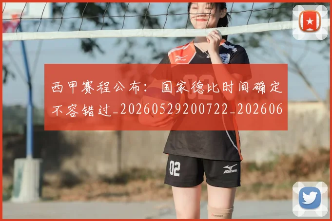 西甲赛程公布：国家德比时间确定不容错过_20260529200722_20260610170233