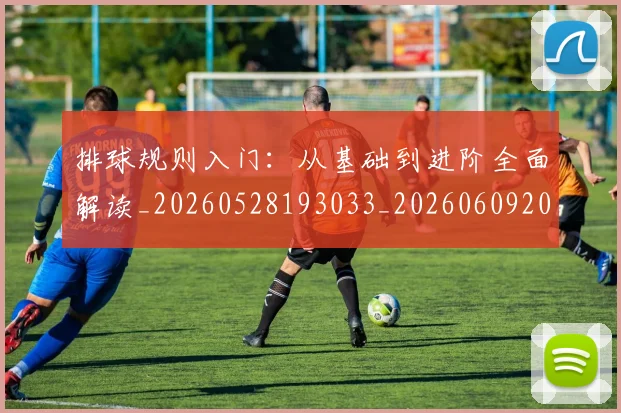 排球规则入门:从基础到进阶全面解读_20260528193033_20260609201119
