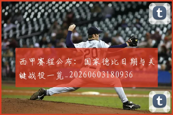 西甲赛程公布：国家德比日期与关键战役一览_20260603180936