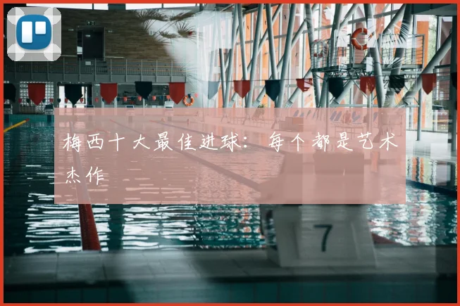 梅西十大最佳进球:每个都是艺术杰作