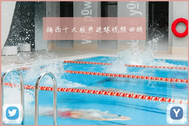 梅西十大经典进球视频回顾