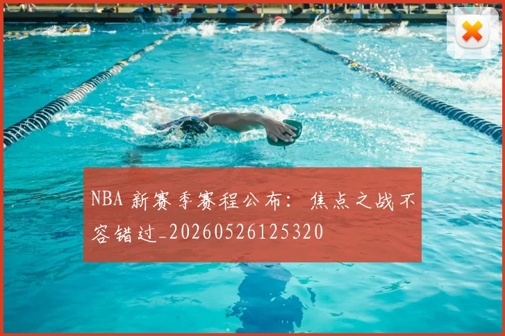 NBA 新赛季赛程公布:焦点之战不容错过_20260526125320