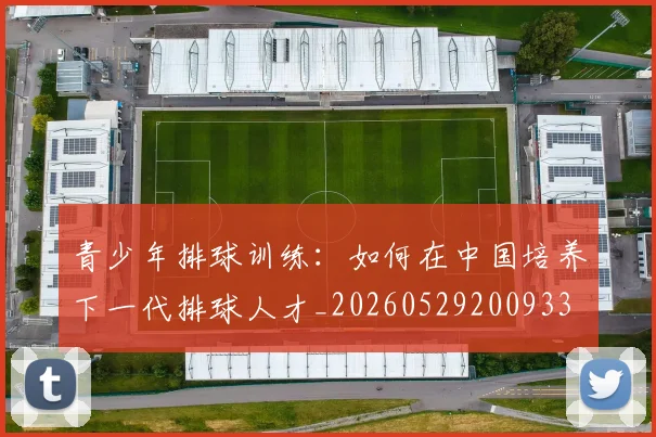 青少年排球训练:如何在中国培养下一代排球人才_20260529200933