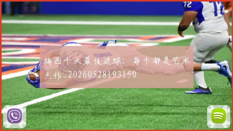 梅西十大最佳进球：每个都是艺术杰作_20260528193150