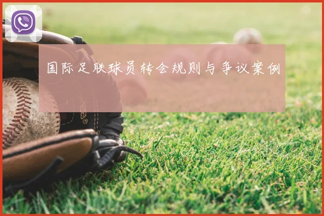 国际足联球员转会规则与争议案例