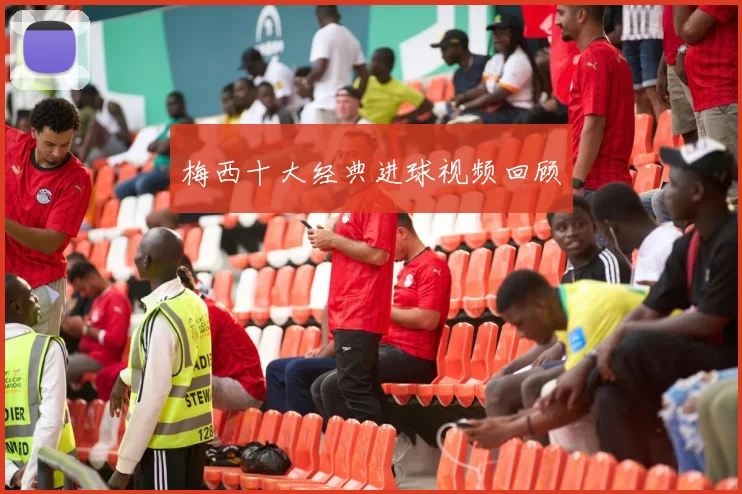 梅西十大经典进球视频回顾