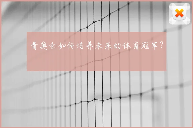 青奥会如何培养未来的体育冠军？
