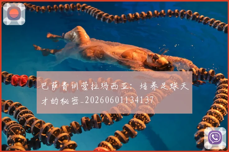 巴萨青训营拉玛西亚：培养足球天才的秘密_20260601134137