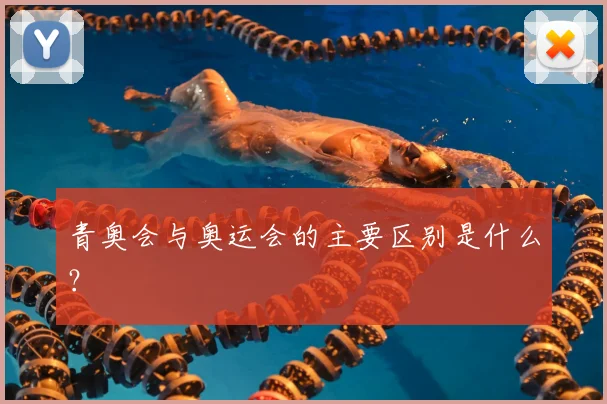青奥会与奥运会的主要区别是什么?