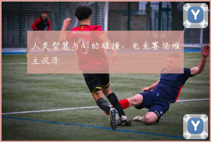 人类智慧与AI的碰撞，电竞赛场谁主沉浮